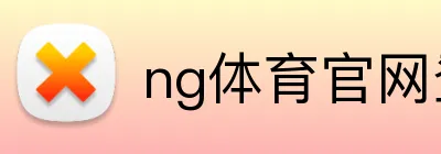 ng体育官网登录入口 logo